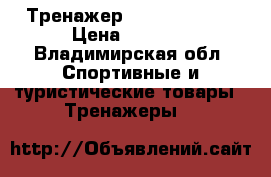 Тренажер AB Circle pro › Цена ­ 2 500 - Владимирская обл. Спортивные и туристические товары » Тренажеры   